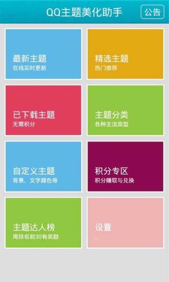 【免費工具App】手机qq主题助手(美化版)-APP點子