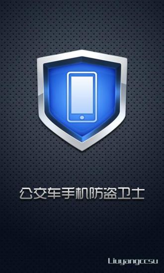 免費下載程式庫與試用程式APP|公交防盗卫士 app開箱文|APP開箱王