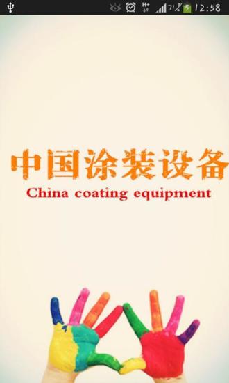 中国涂装设备