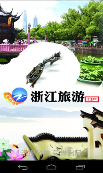 免費下載生活APP|浙江旅游 app開箱文|APP開箱王