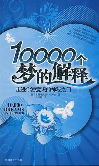 10000个梦的解释