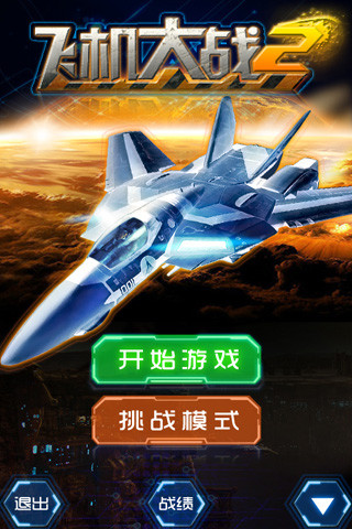 免費下載動作APP|飞机大战2 app開箱文|APP開箱王