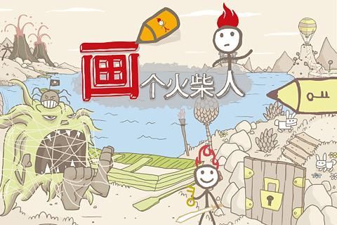 【免費休閒App】画个火柴人-APP點子