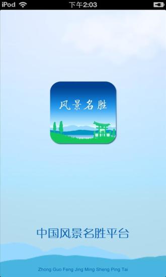 中国风景名胜平台