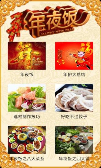 免費下載生活APP|2014马年年夜饭 app開箱文|APP開箱王