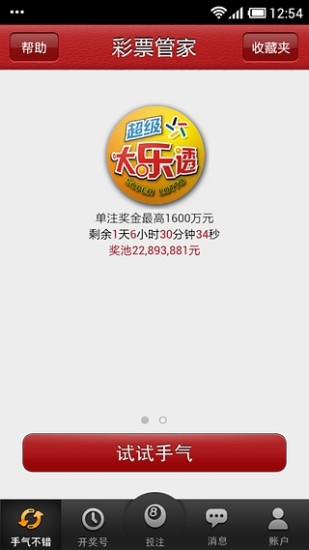 免費下載財經APP|彩票管家 app開箱文|APP開箱王