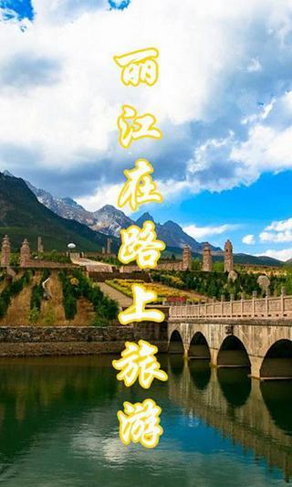 免費下載旅遊APP|丽江在路上旅游助手 app開箱文|APP開箱王