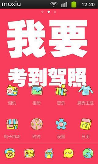 免費下載工具APP|我要考到驾照魔秀桌面 app開箱文|APP開箱王