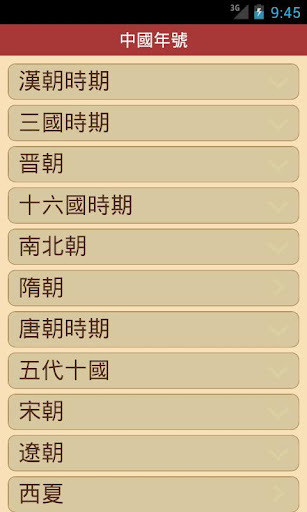 免費下載書籍APP|中国年号 app開箱文|APP開箱王