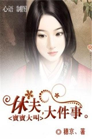 免費下載書籍APP|宝宝大叫：休夫,大件事 app開箱文|APP開箱王