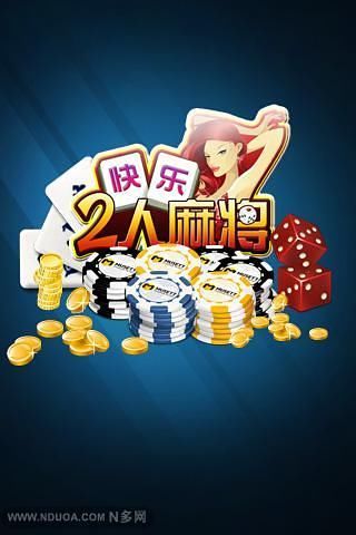 【免費棋類遊戲App】快乐二人麻将-APP點子