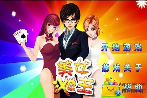 【免費棋類遊戲App】美女斗地主-APP點子