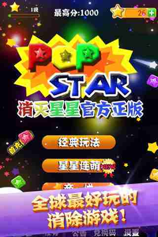 PopStar消灭星星官方正版