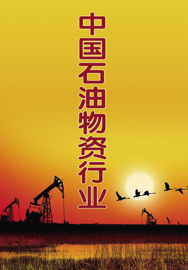 中国石油物资行业