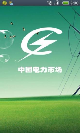 免費下載生活APP|中国电力市场 app開箱文|APP開箱王