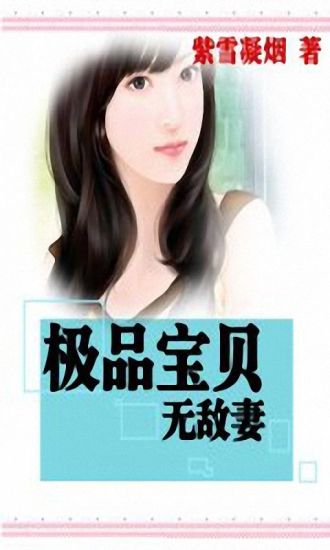 免費下載書籍APP|极品宝贝无敌妻 app開箱文|APP開箱王