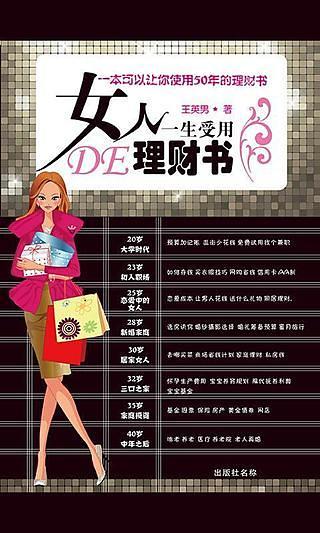 女人一生受用的理财书