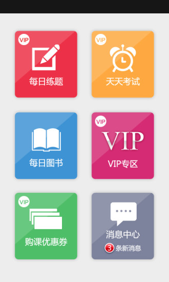 【免費教育App】中公网校考练通-APP點子