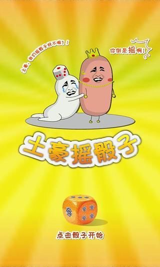 免費下載休閒APP|土豪摇骰子 app開箱文|APP開箱王