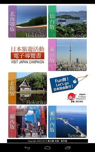 日本旅遊活動電子導覽書（VISIT JAPAN CAMPAIGN DIGITAL GUIDEBOOK）