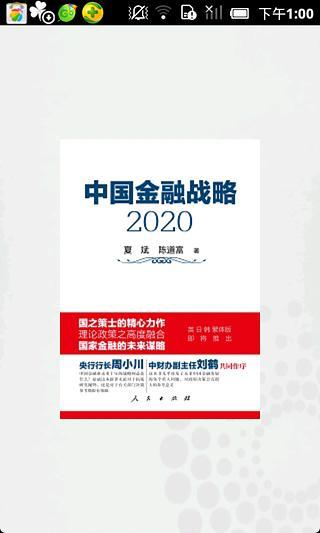 免費下載書籍APP|《中国金融战略2020》 app開箱文|APP開箱王