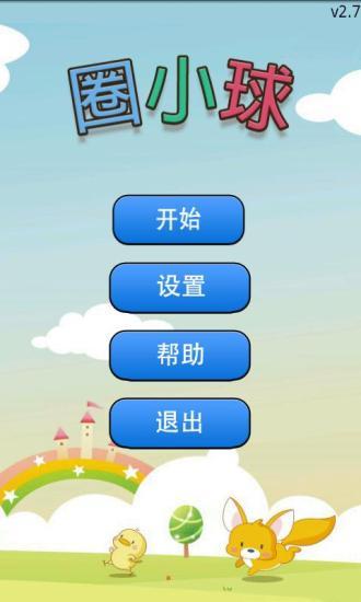 免費下載休閒APP|圈小球 app開箱文|APP開箱王