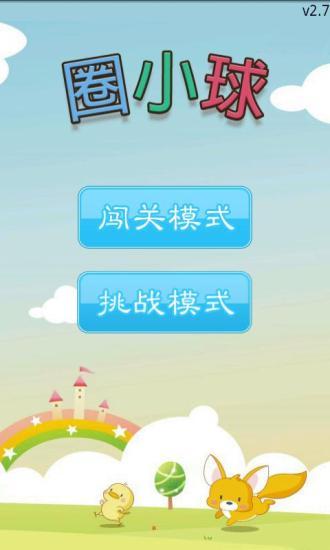 免費下載休閒APP|圈小球 app開箱文|APP開箱王