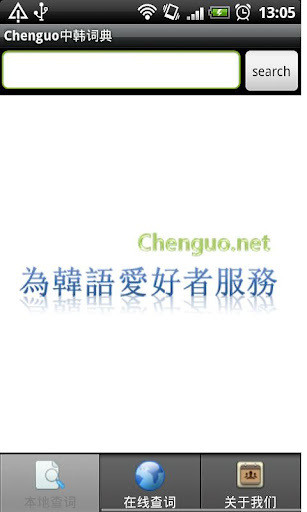 Chenguo中韩词典