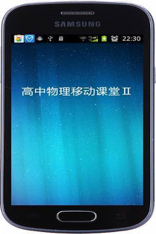 免費下載休閒APP|高中物理移动课堂2 app開箱文|APP開箱王