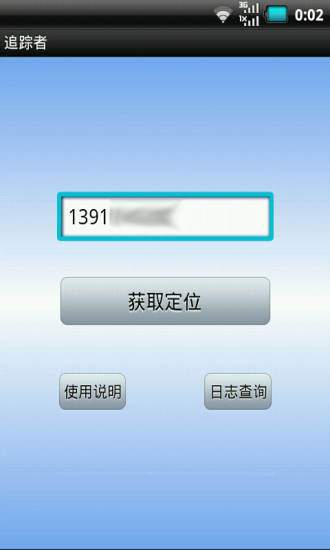 手机定位追踪