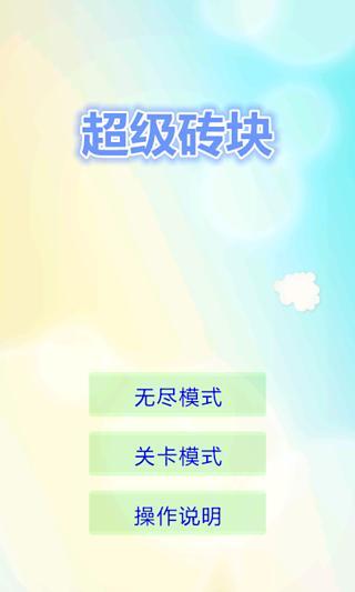 免費下載休閒APP|超级砖块 app開箱文|APP開箱王