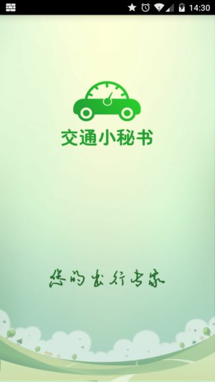 免費下載工具APP|交通小秘书 app開箱文|APP開箱王