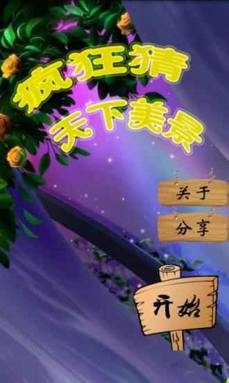 免費下載休閒APP|疯狂猜天下美景 app開箱文|APP開箱王