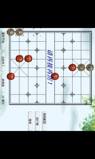 中国象棋残局选关版