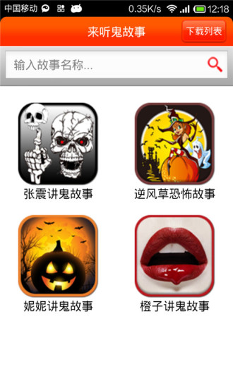 免費下載娛樂APP|来听鬼故事 app開箱文|APP開箱王