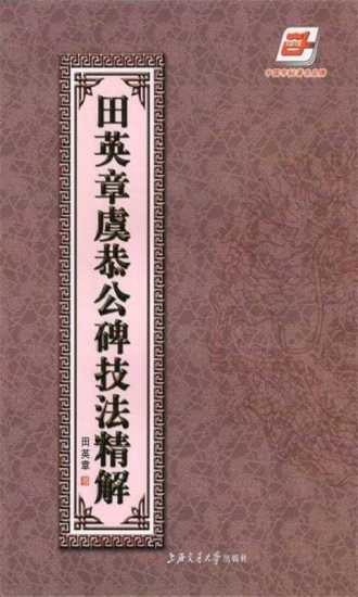 免費下載書籍APP|田英章临虞恭公碑 app開箱文|APP開箱王