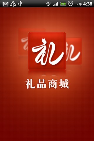 免費下載購物APP|礼品商城 app開箱文|APP開箱王