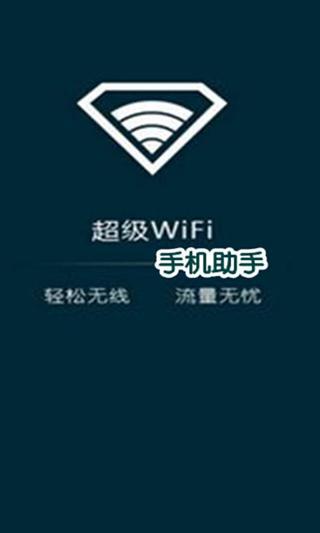 超级WiFi手机助手