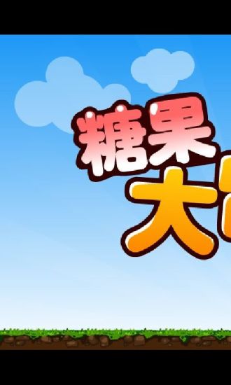 免費下載休閒APP|糖果大冒险 app開箱文|APP開箱王