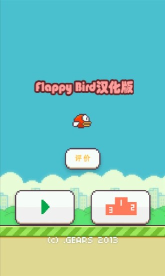 免費下載休閒APP|FlappyBird中文版 app開箱文|APP開箱王