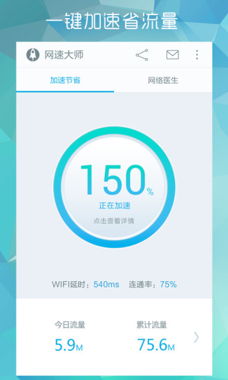 网速大师-上网加速省流量神器