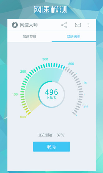 【免費工具App】网速大师-上网加速省流量神器-APP點子