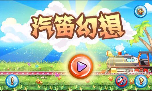 免費下載休閒APP|汽笛幻想 app開箱文|APP開箱王