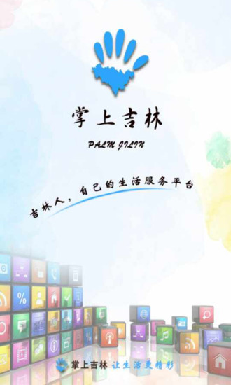 免費下載生活APP|掌上吉林 app開箱文|APP開箱王