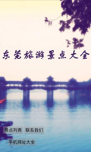 东莞旅游景点大全