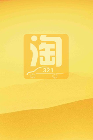 免費下載購物APP|淘车321 app開箱文|APP開箱王