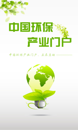 免費下載生活APP|中国环保产业门户 app開箱文|APP開箱王
