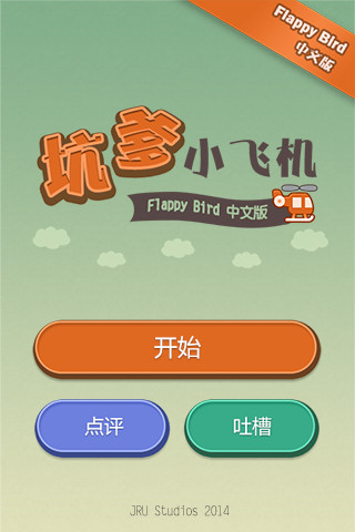 免費下載休閒APP|坑爹小飞机 app開箱文|APP開箱王