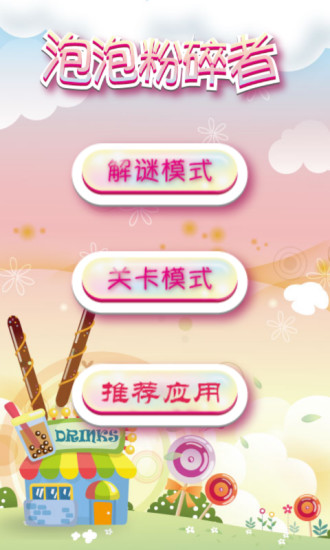 免費下載休閒APP|泡泡粉碎堂 app開箱文|APP開箱王