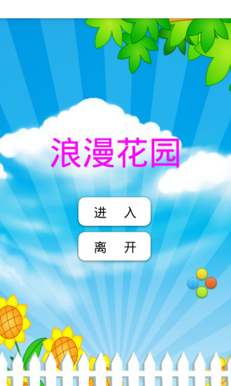 免費下載休閒APP|女生浪漫花园 app開箱文|APP開箱王